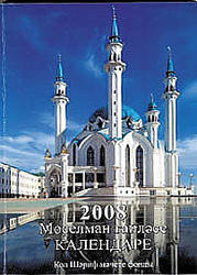 Обложка. Мусульманский календарь 2008