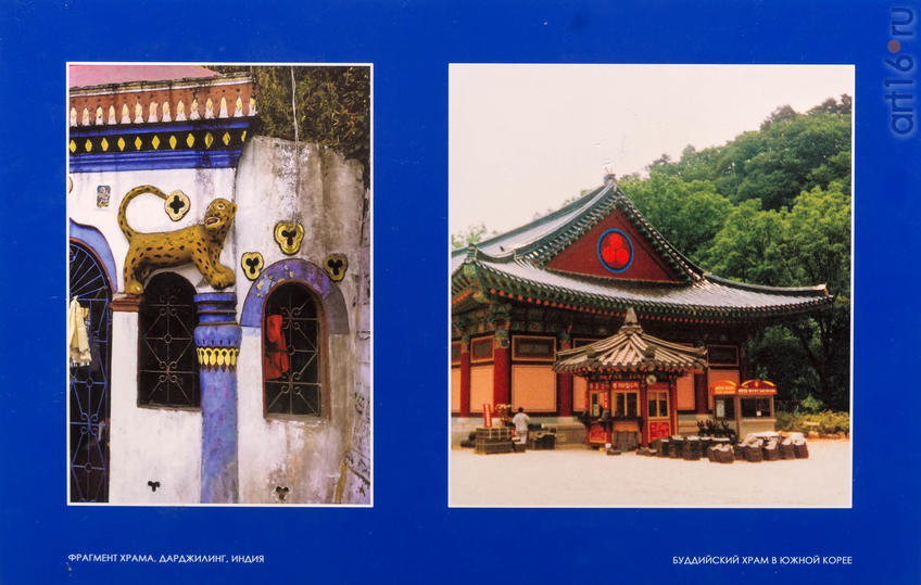 Фото №939792. Фрагм. храма Дарджилинг. Индия / Буддийский храм в Южн Корее