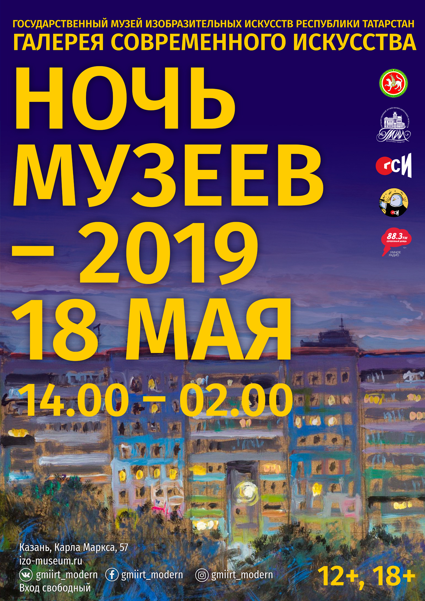 гси::Афиши Ночи музеев-2019