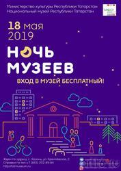 Афиша Ночь музеев 2019 (1)