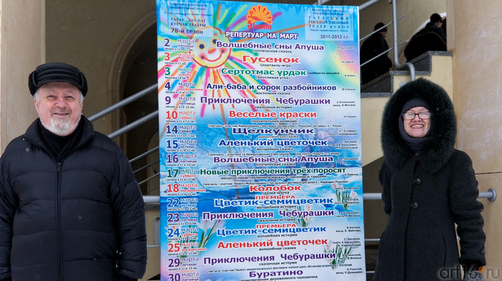 Борис Вайнер и Наиля Ахунова возле афиши ТГТК ʺЭкиятʺ::Татарский государственный театр кукол "Экият"