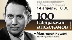 Афиша литературно-музыкального вечера, посвященного 100-летию со дня рождения А.Абсалямова