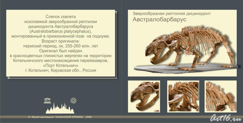 Дицинодонт::Выставка «Затерянный мир»