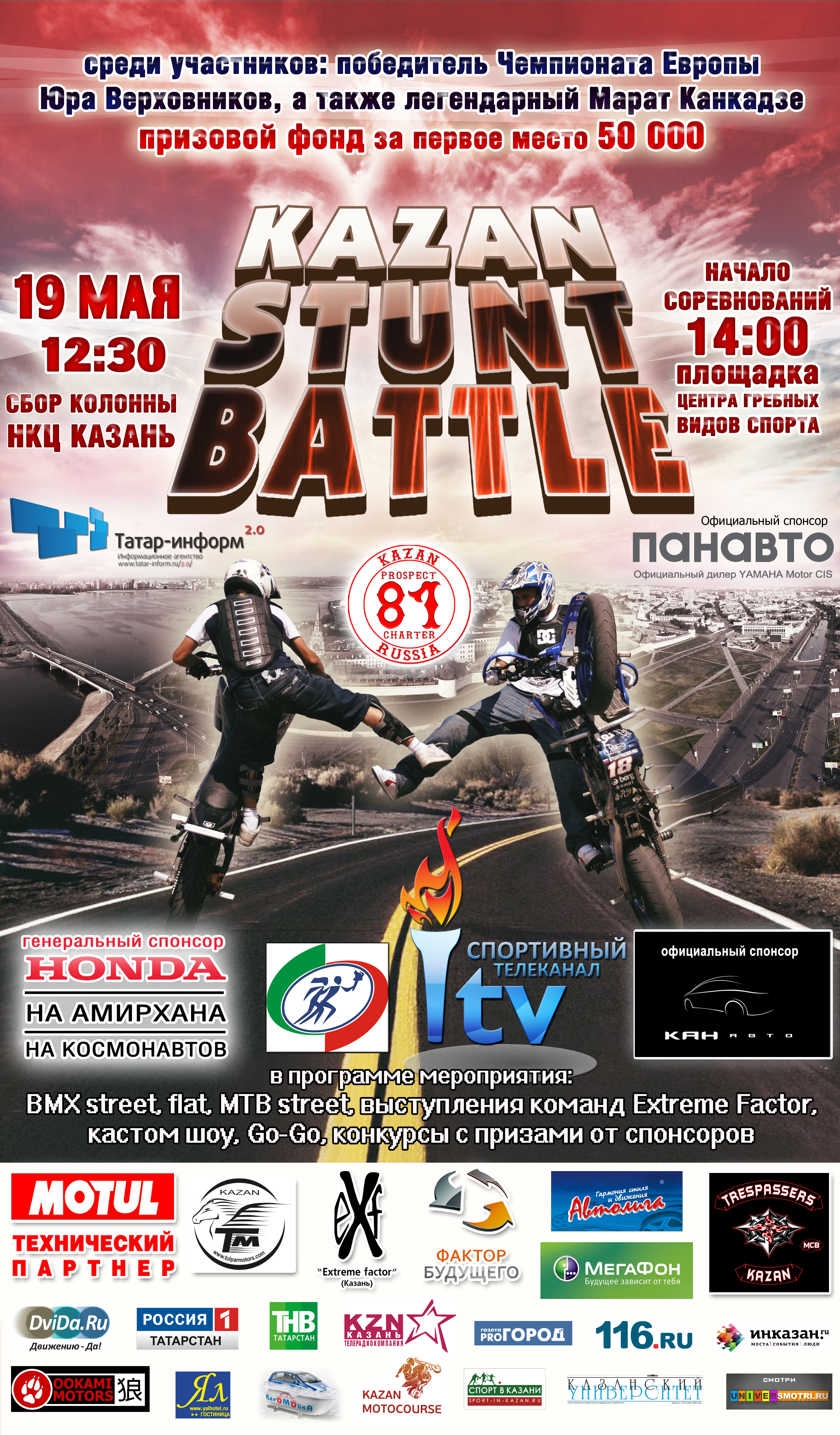 Афиша.  Соревнования по стантрайдингу «KAZAN STUNT BATTLE»:: Соревнования по стантрайдингу «KAZAN STUNT BATTLE»