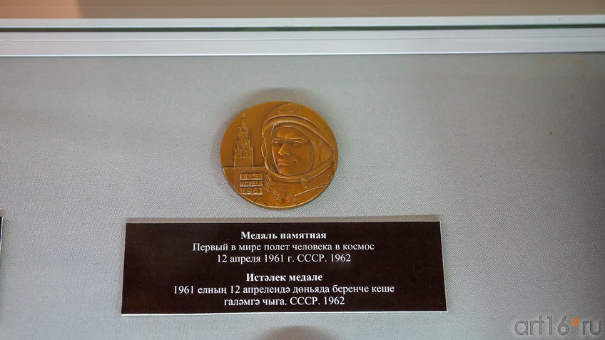 Медаль памятная. Первый в мире полет человека в Космос. 12 апреля 1961, СССР. 1962::На пороге Вселенной