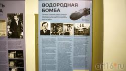 Фрагмент экспозиции выставки «Андрей Дмитриевич Сахаров - человек эпохи»